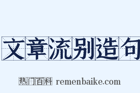 文章流别造句是什么意思的图片